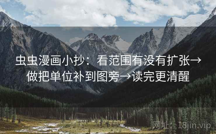 虫虫漫画小抄：看范围有没有扩张→做把单位补到图旁→读完更清醒