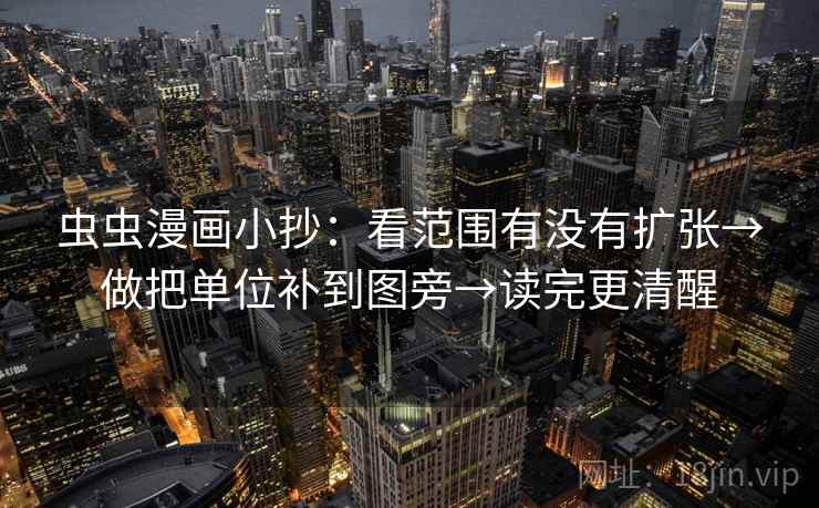 虫虫漫画小抄：看范围有没有扩张→做把单位补到图旁→读完更清醒