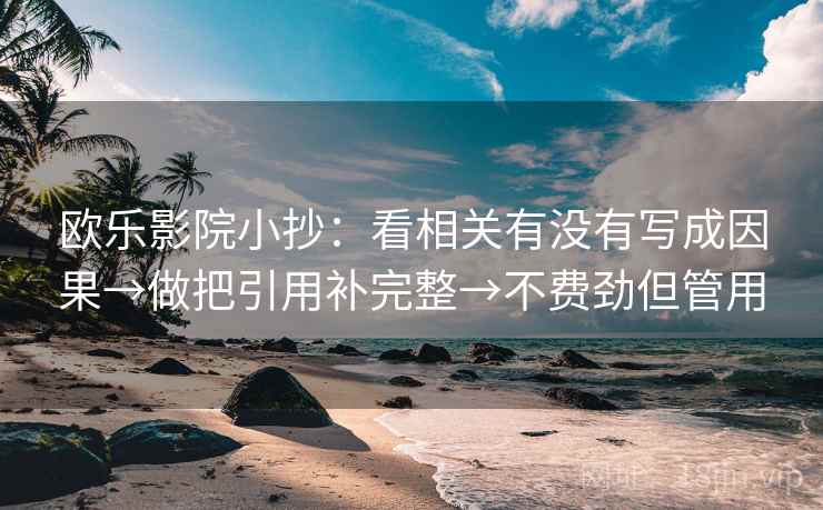 欧乐影院小抄：看相关有没有写成因果→做把引用补完整→不费劲但管用